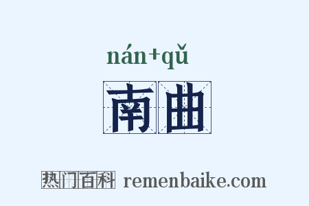 南曲是什么意思的图片